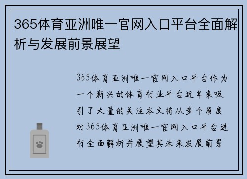 365体育亚洲唯一官网入口平台全面解析与发展前景展望