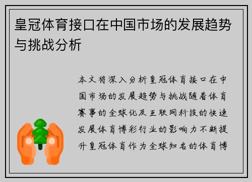 皇冠体育接口在中国市场的发展趋势与挑战分析