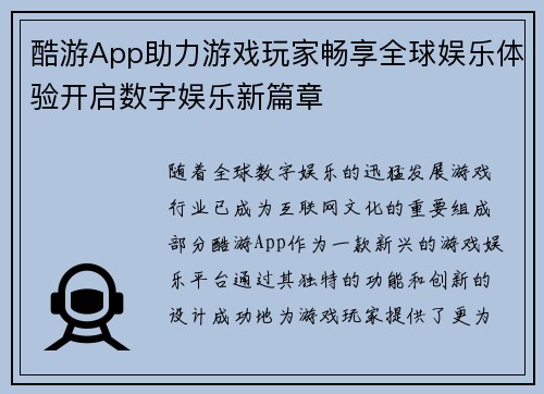 酷游App助力游戏玩家畅享全球娱乐体验开启数字娱乐新篇章