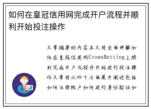 如何在皇冠信用网完成开户流程并顺利开始投注操作