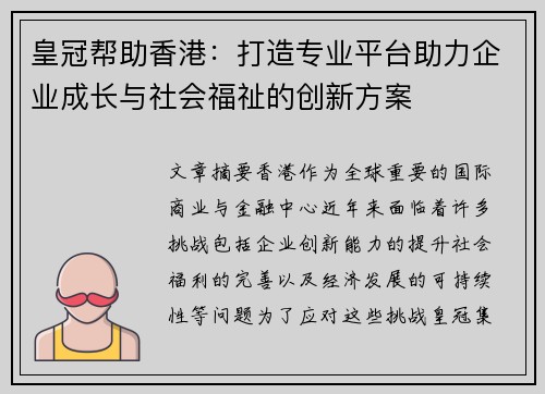 皇冠帮助香港：打造专业平台助力企业成长与社会福祉的创新方案