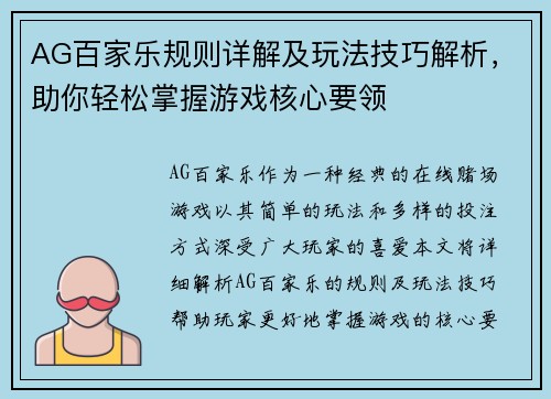 AG百家乐规则详解及玩法技巧解析，助你轻松掌握游戏核心要领