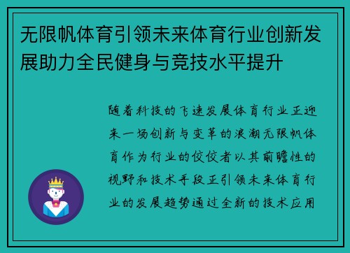 无限帆体育引领未来体育行业创新发展助力全民健身与竞技水平提升