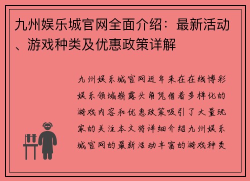 九州娱乐城官网全面介绍：最新活动、游戏种类及优惠政策详解