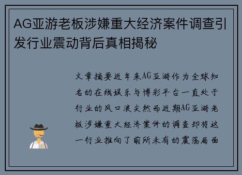 AG亚游老板涉嫌重大经济案件调查引发行业震动背后真相揭秘