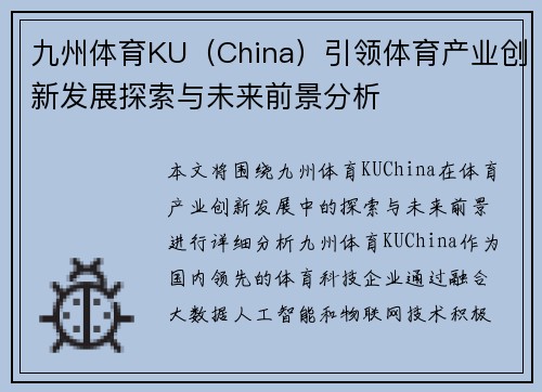 九州体育KU（China）引领体育产业创新发展探索与未来前景分析