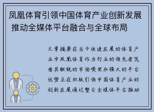 凤凰体育引领中国体育产业创新发展 推动全媒体平台融合与全球布局