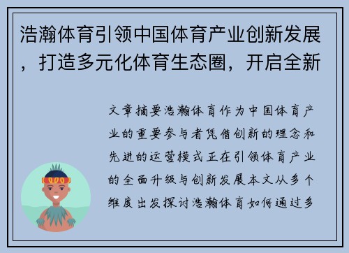 浩瀚体育引领中国体育产业创新发展，打造多元化体育生态圈，开启全新体育消费时代