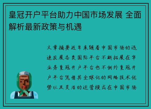 皇冠开户平台助力中国市场发展 全面解析最新政策与机遇