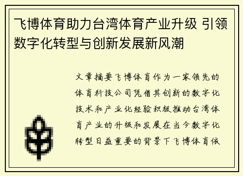 飞博体育助力台湾体育产业升级 引领数字化转型与创新发展新风潮