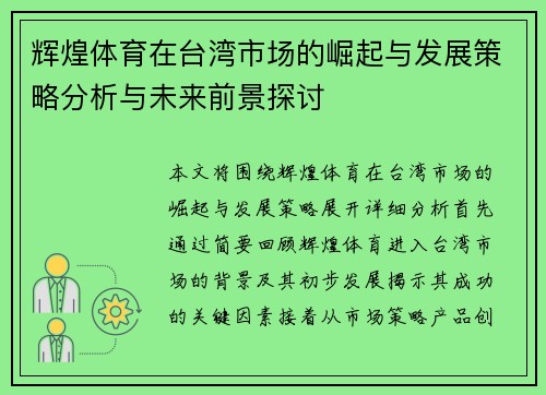 辉煌体育在台湾市场的崛起与发展策略分析与未来前景探讨