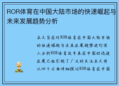 ROR体育在中国大陆市场的快速崛起与未来发展趋势分析