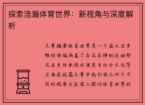 探索浩瀚体育世界：新视角与深度解析