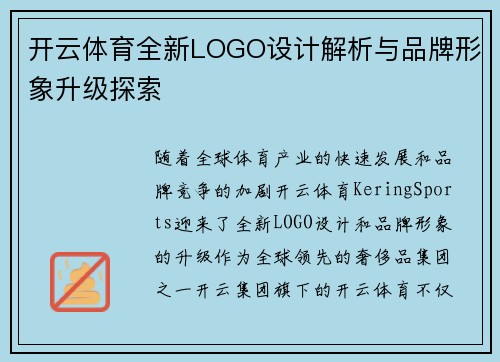 开云体育全新LOGO设计解析与品牌形象升级探索