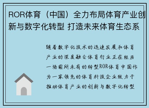 ROR体育（中国）全力布局体育产业创新与数字化转型 打造未来体育生态系统