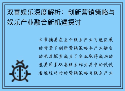 双喜娱乐深度解析：创新营销策略与娱乐产业融合新机遇探讨