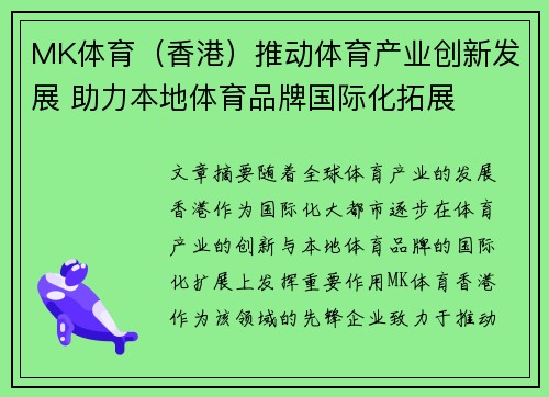 MK体育（香港）推动体育产业创新发展 助力本地体育品牌国际化拓展