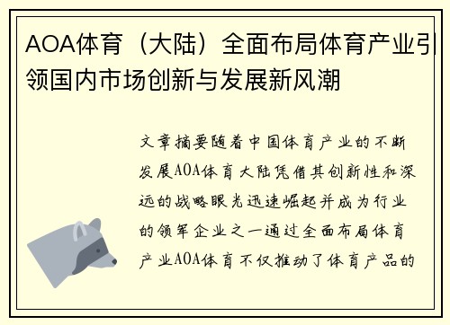 AOA体育（大陆）全面布局体育产业引领国内市场创新与发展新风潮