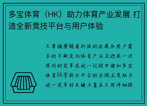 多宝体育（HK）助力体育产业发展 打造全新竞技平台与用户体验