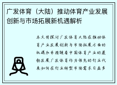 广发体育（大陆）推动体育产业发展创新与市场拓展新机遇解析