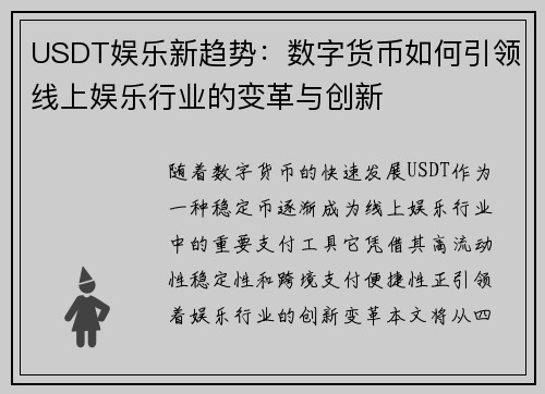 USDT娱乐新趋势：数字货币如何引领线上娱乐行业的变革与创新