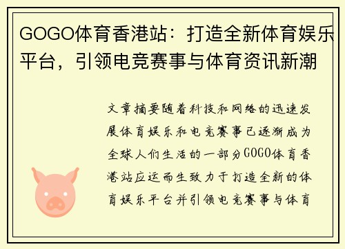 GOGO体育香港站：打造全新体育娱乐平台，引领电竞赛事与体育资讯新潮流