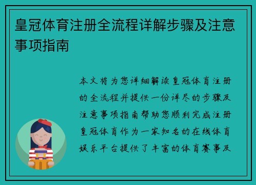 皇冠体育注册全流程详解步骤及注意事项指南