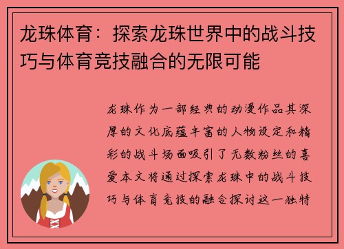 龙珠体育：探索龙珠世界中的战斗技巧与体育竞技融合的无限可能