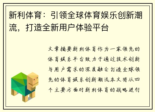 新利体育：引领全球体育娱乐创新潮流，打造全新用户体验平台