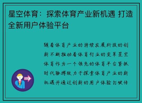 星空体育：探索体育产业新机遇 打造全新用户体验平台