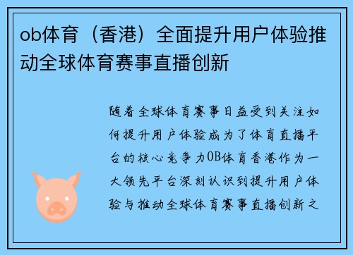 ob体育（香港）全面提升用户体验推动全球体育赛事直播创新