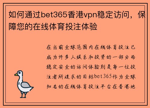 如何通过bet365香港vpn稳定访问，保障您的在线体育投注体验