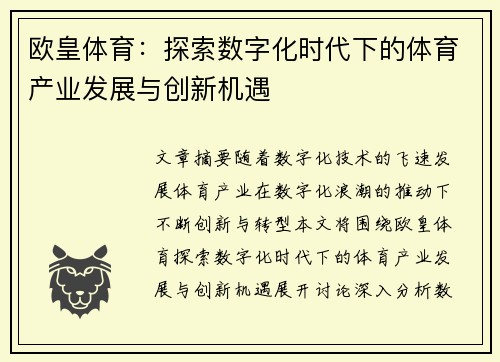 欧皇体育：探索数字化时代下的体育产业发展与创新机遇