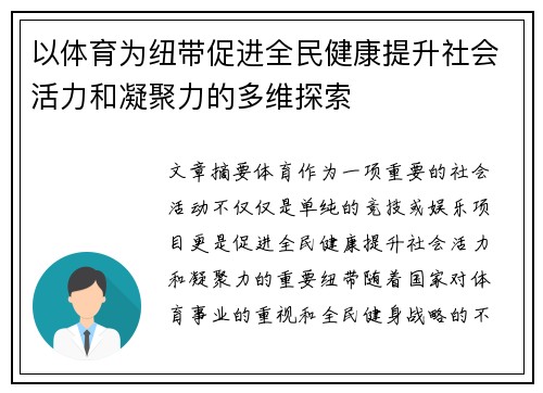 以体育为纽带促进全民健康提升社会活力和凝聚力的多维探索