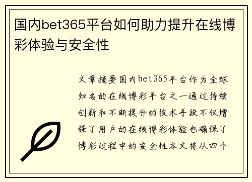 国内bet365平台如何助力提升在线博彩体验与安全性